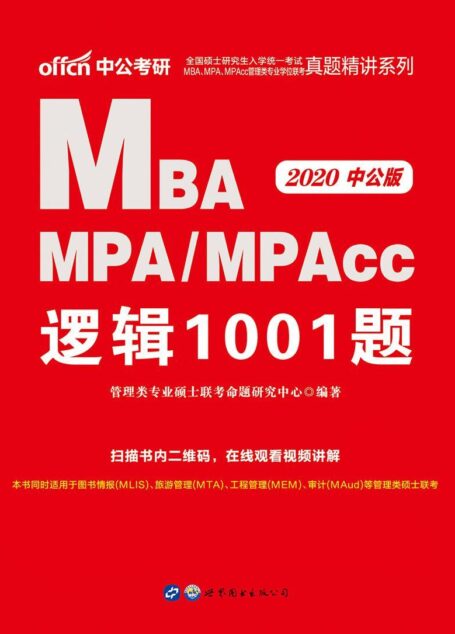 中公版·2020全国硕士研究生入学统一考试MBA、MPA、MPAcc管理类专业学位联考真题精讲系列:逻辑1001题 (管理类专业学位联考系列)