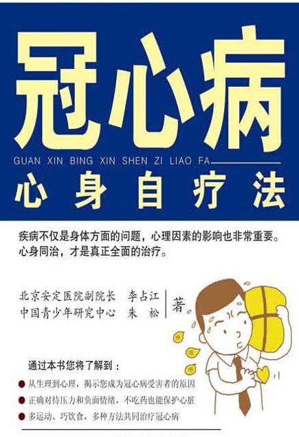 冠心病心身自疗法 (做自己的家庭医生系列)