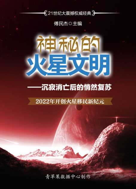 神秘的火星文明——沉寂消亡后的悄然复苏 2022年开创火星移民新纪元 (21世纪大震撼权威经典)