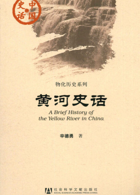 黄河史话 (物化历史系列)