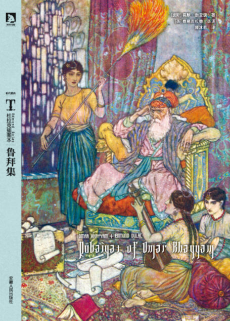 时代图文经典•杜拉克插图本:鲁拜集
