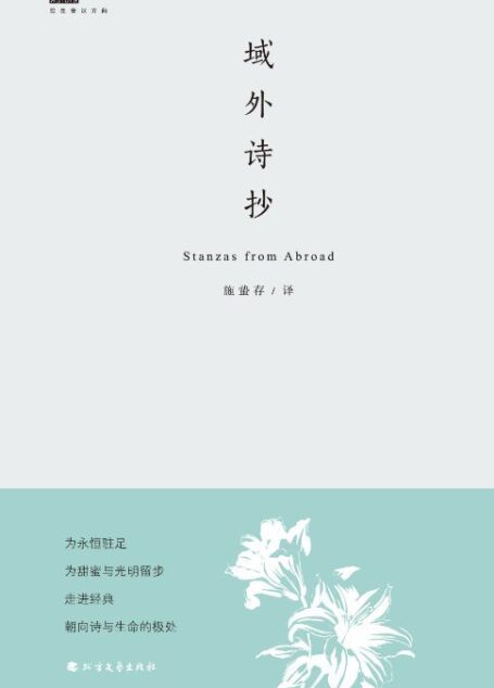 域外诗抄（北极光诗系·经典译丛）