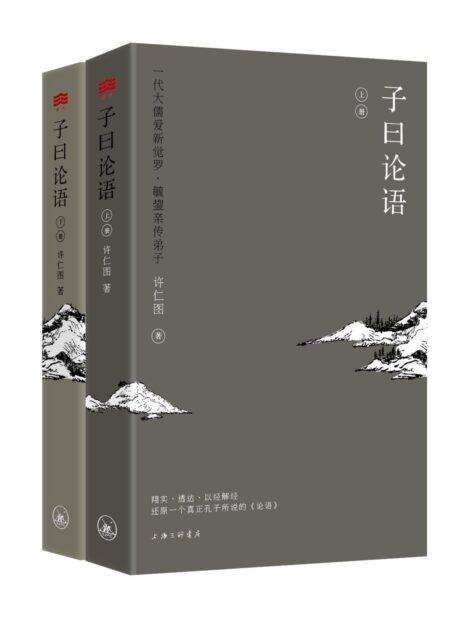 子曰论语(套装共2册) (爱智典藏)