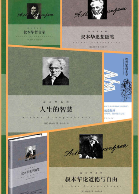 韦启昌译叔本华系列(叔本华系列5册+《教育家叔本华》)