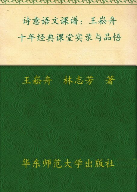 诗意语文课谱:王崧舟十年经典课堂实录与品悟 (大夏书系·名师课堂)