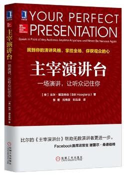 主宰演讲台:一场演讲,让听众记住你