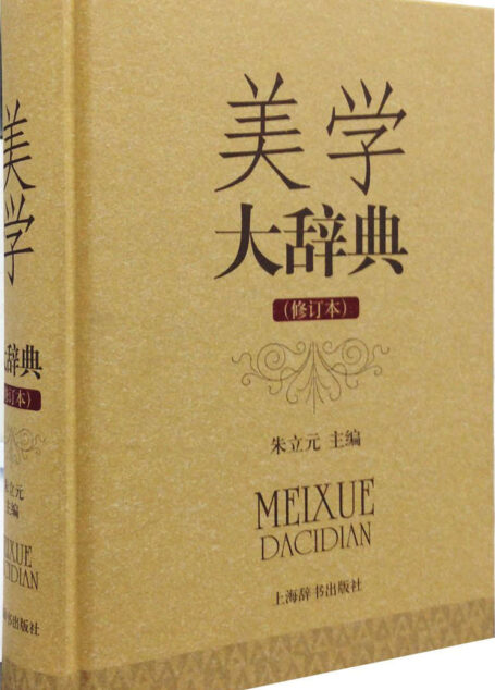 美学大辞典(修订本)