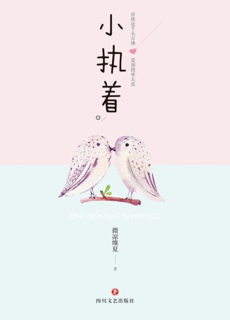 小执着(鲜肉VS剩女,萝莉VS大叔,非比寻常的爱情模式,2017暖萌上市)