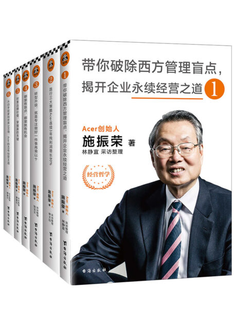 王道的经营:儒家思想的40年企业实践及辉煌成果大全集(套装共6册)