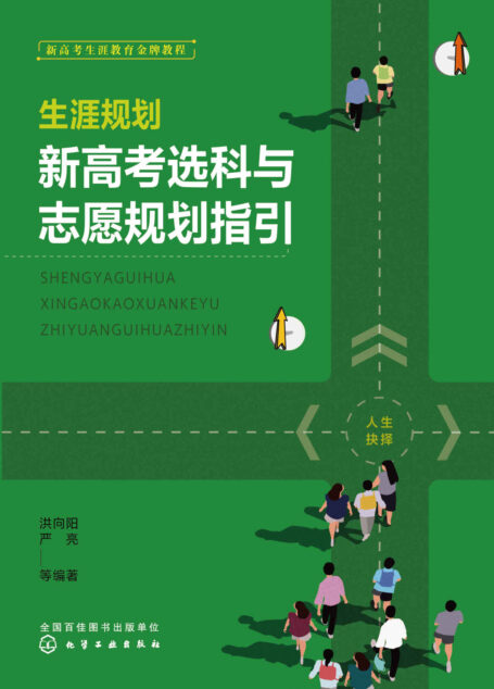 生涯规划：新高考选科与志愿规划指引