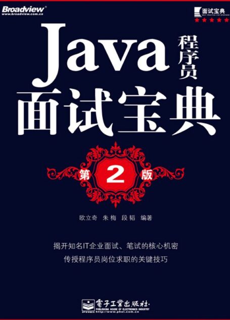 Java程序员面试宝典(第2版)