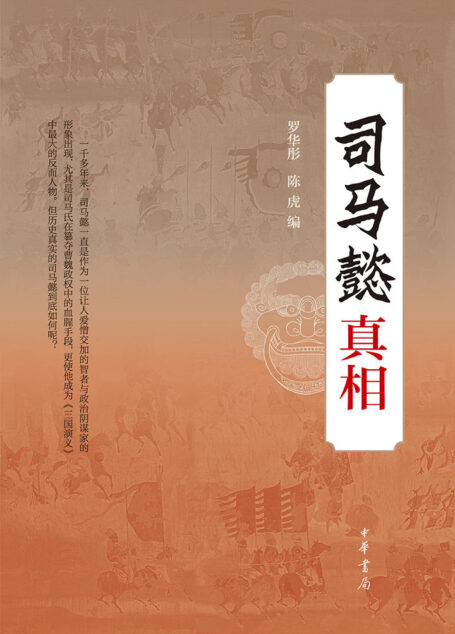 司马懿真相 (中华书局出品)