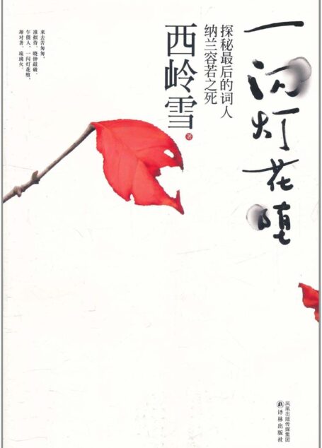 一闪灯花堕