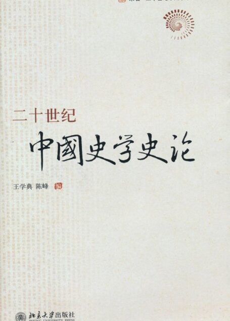 二十世纪中国史学史论 (未名·二十世纪中国学术史研究丛书)