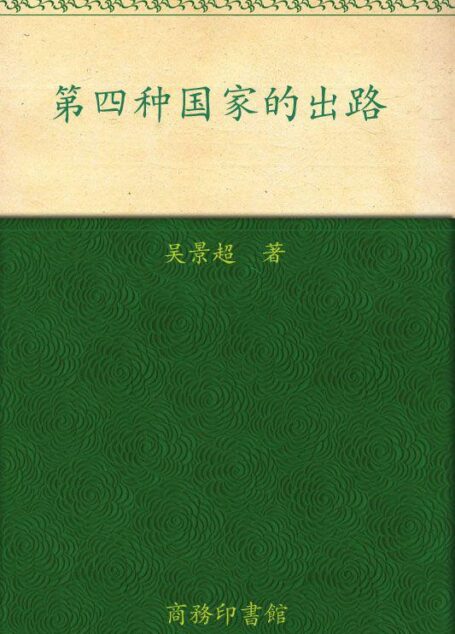 第四种国家的出路 (中华现代学术名著丛书)