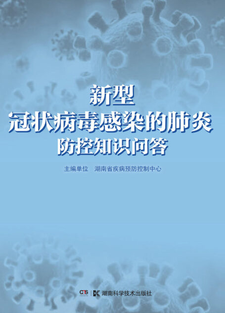 新型冠状病毒感染的肺炎防控知识问答（从宅家到返工复学，新冠肺炎全场景疫情防控指南）