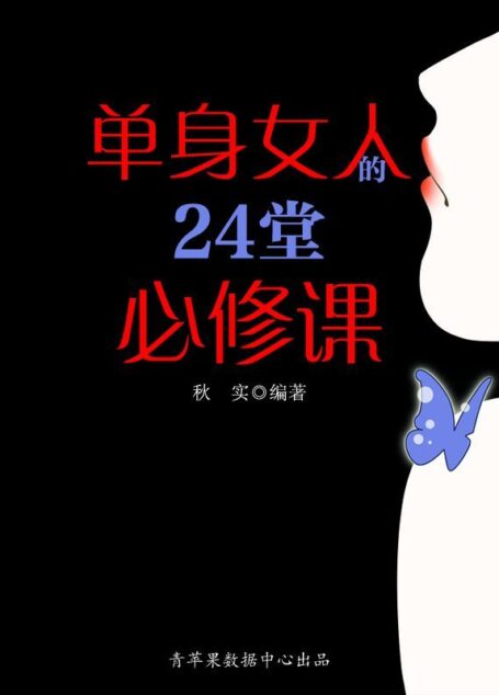 单身女人的24堂必修课 (精致女人系列)
