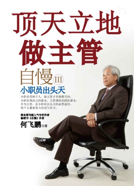 自慢3:顶天立地做主管