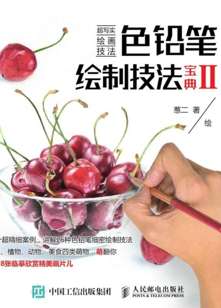 色铅笔绘制技法宝典Ⅱ 周日