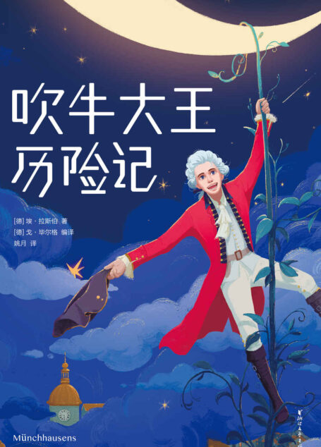 作家榜经典:吹牛大王历险记
