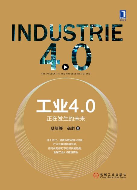 工业4.0:正在发生的未来