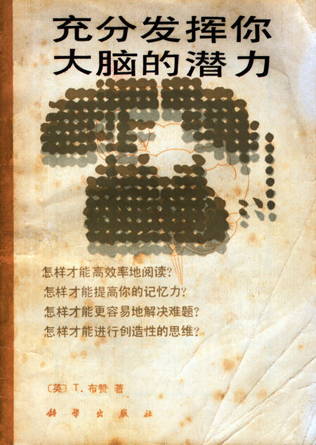充分发挥你大脑的潜力