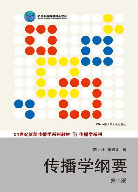 21世纪新闻传播学系列教材·传播学系列:传播学纲要(第2版)