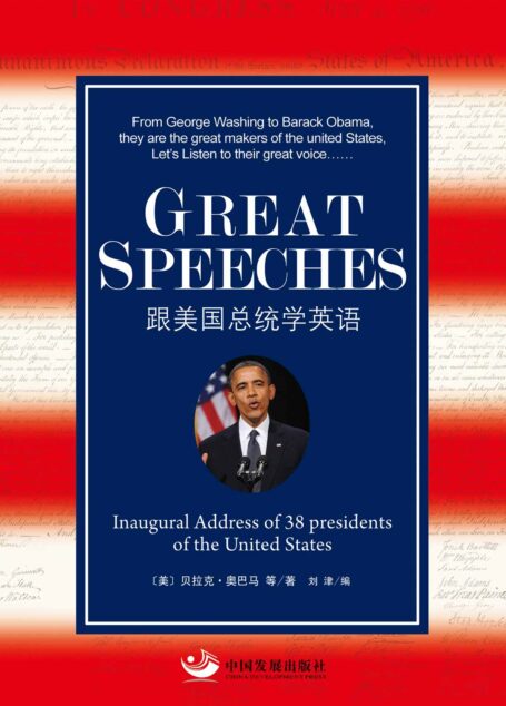 Great Speeches:跟美国总统学英语 (西方经典英文读物)