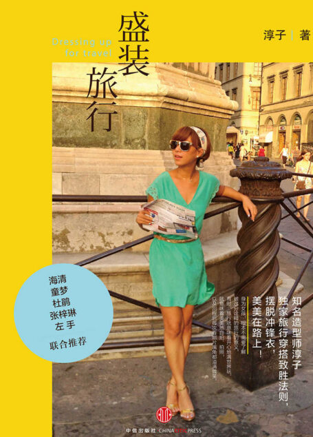 盛装旅行(精编图文版) (你我皆行者系列丛书)