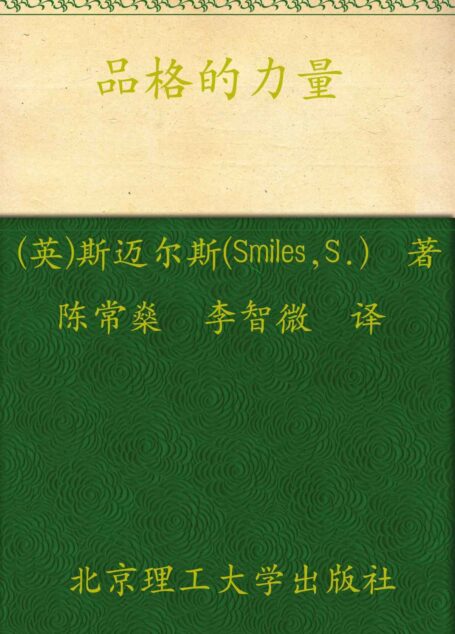 品格的力量
