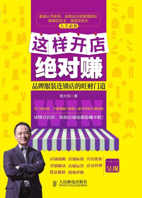 这样开店绝对赚:品牌服装连锁店的旺财门道