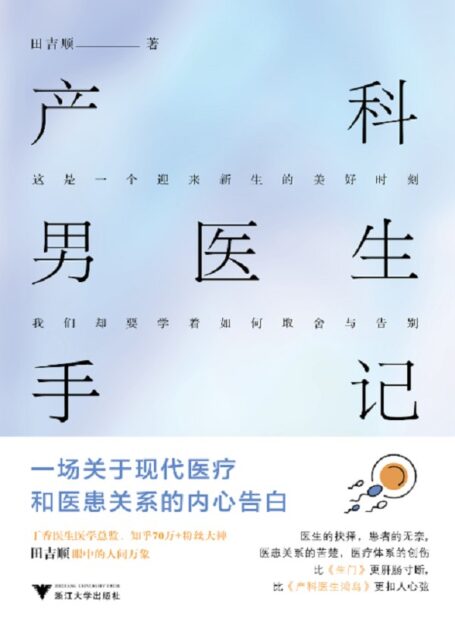 产科男医生手记:一场关于现代医疗和医患关系的内心告白