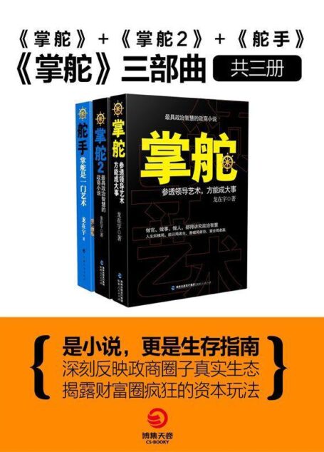 掌舵三部曲(掌舵+掌舵2+舵手)-龙在宇