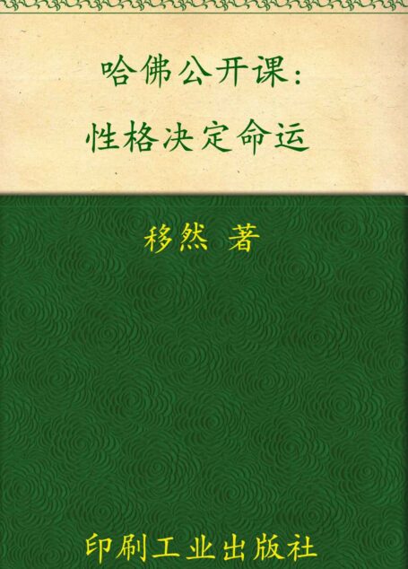 哈佛公开课:性格决定命运 (心灵咖啡第二辑)