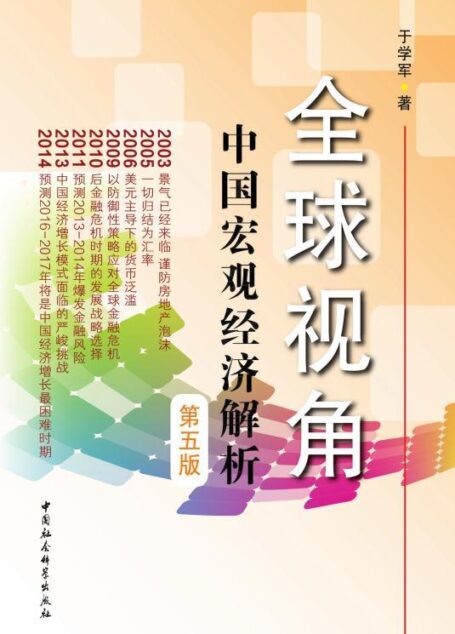 全球视角：中国宏观经济解析（第五版）