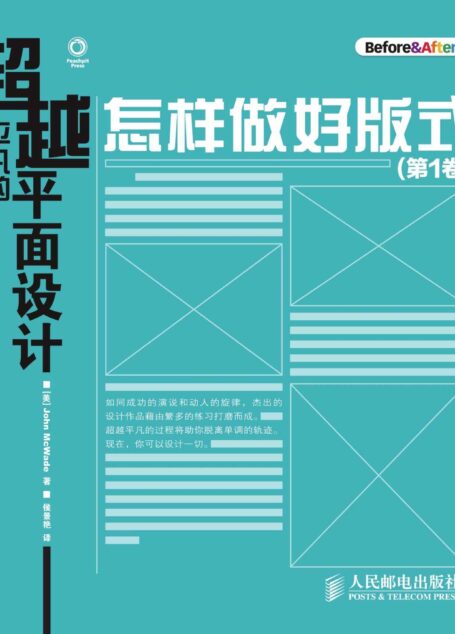 超越平凡的平面设计:怎样做好版式(第1卷)(异步图书)