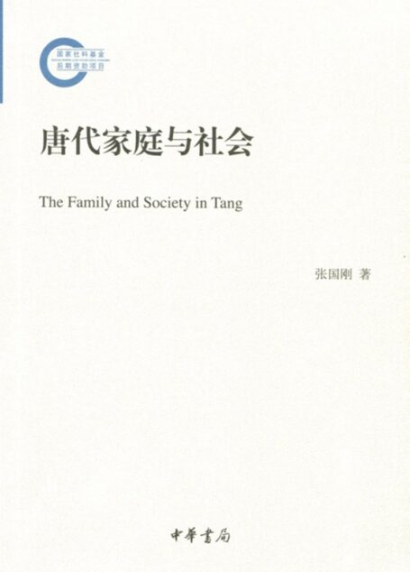 唐代家庭与社会–国家社科基金后期资助项目