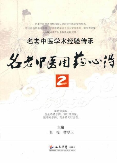 名老中医用药心得2 (名老中医学术经验传承)