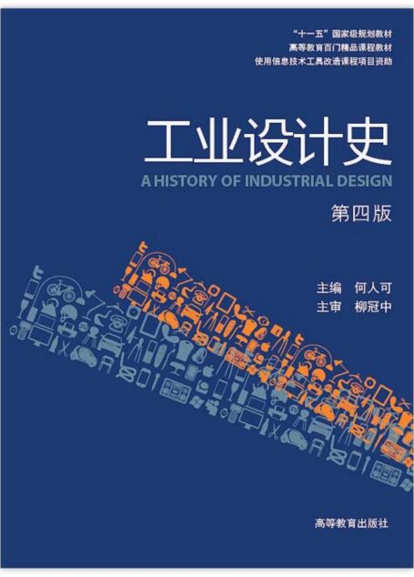 工业设计史(何人可第四版)