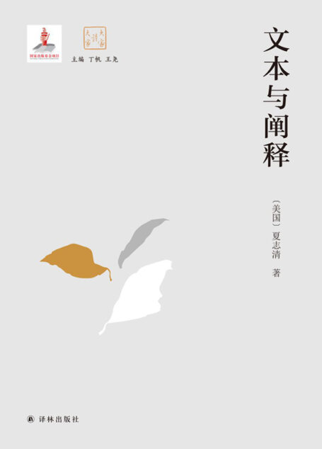 文本与阐释
