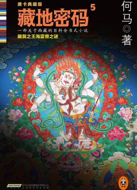 藏地密码5