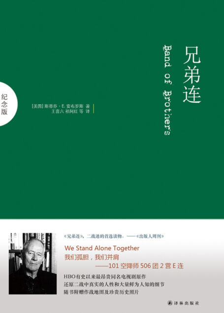 兄弟连:纪念版