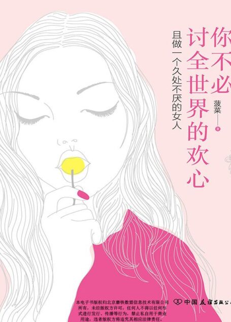 你不必讨全世界的欢心