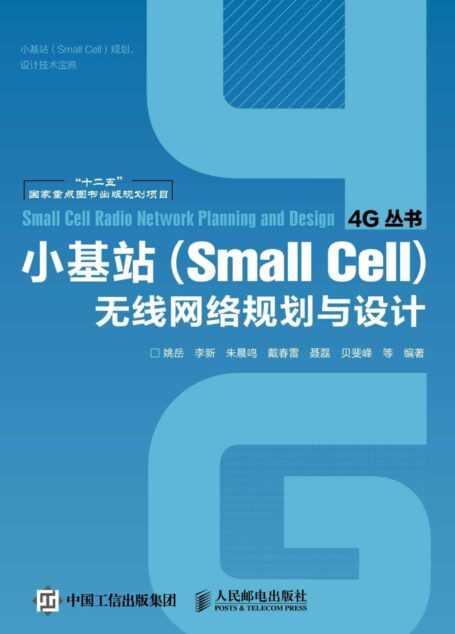 小基站(Small Cell)无线网络规划与设计 (4G丛书)