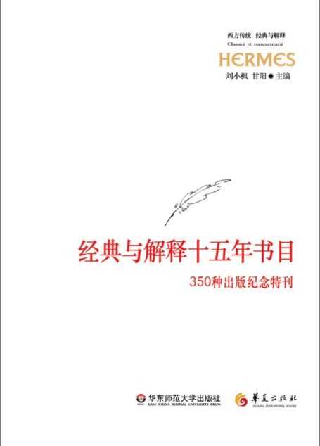 西方传统:经典与解释十五年书目——350种出版纪念特刊