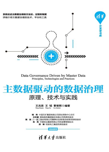 主数据驱动的数据治理——原理、技术与实践