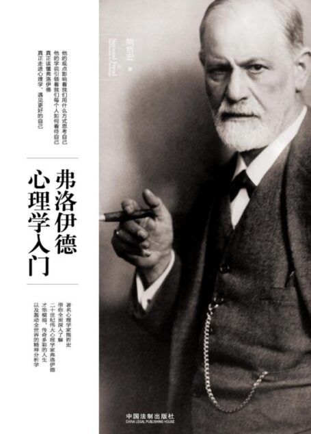 弗洛伊德心理学入门 (名人堂)