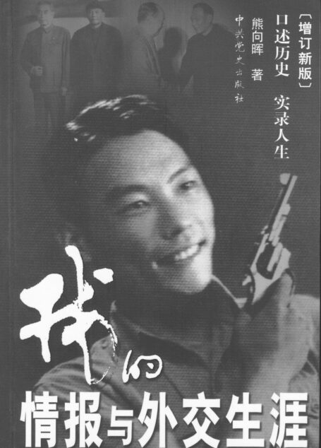 我的情报与外交生涯