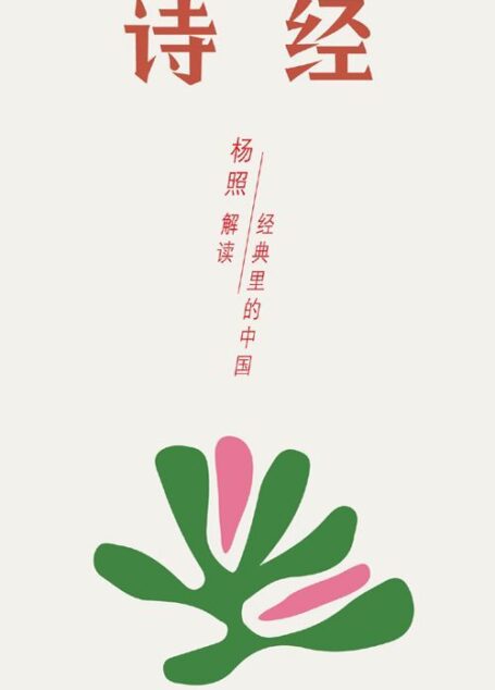 诗经:唱了三千年的民歌 (经典里的中国)
