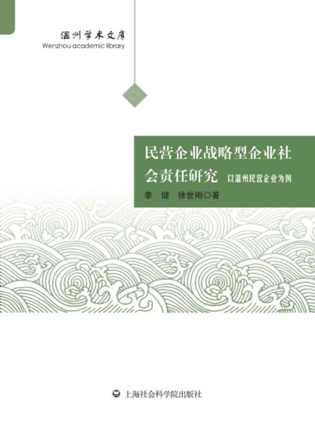 民营企业战略型企业社会责任研究：以温州民营企业为例
